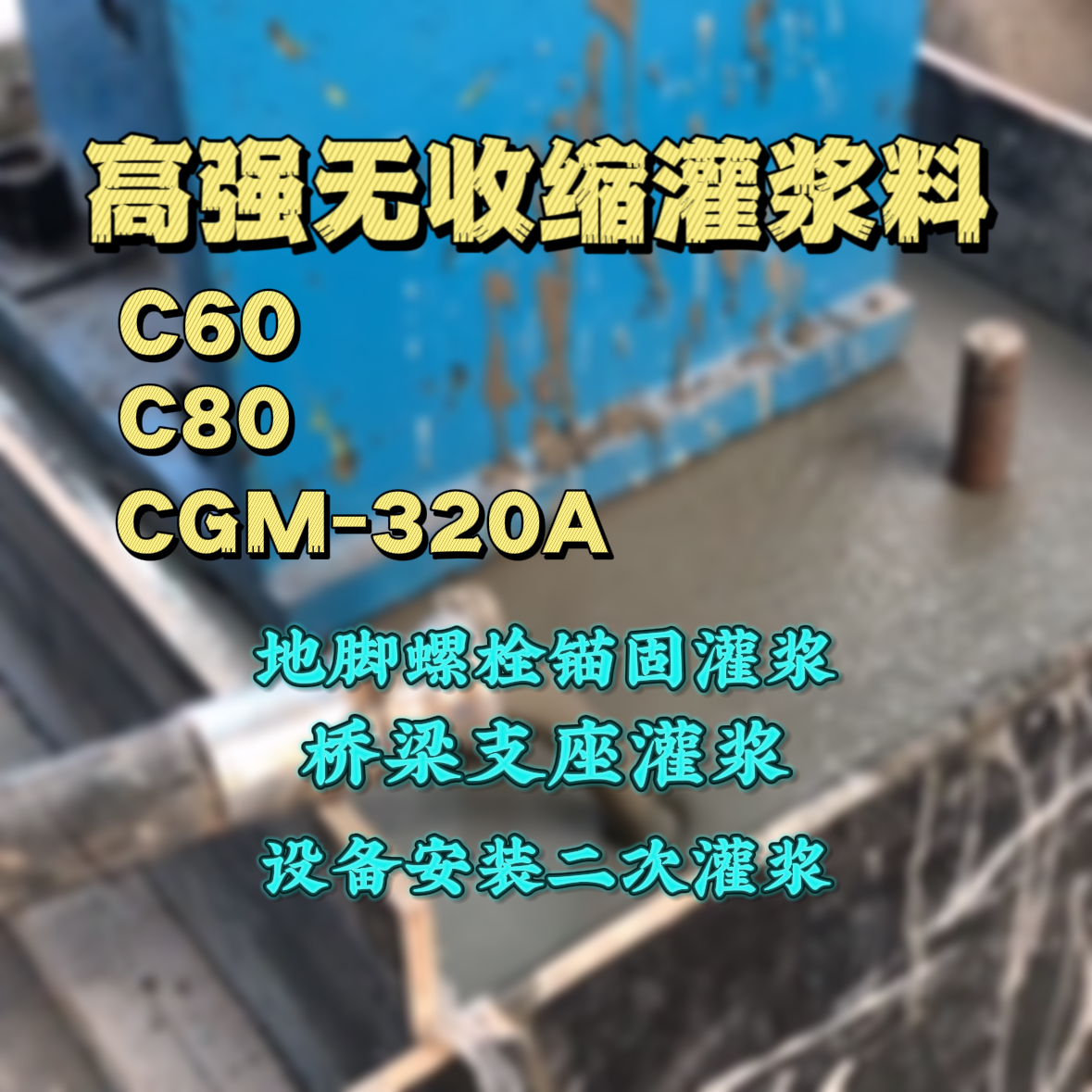 北塔灌浆料加水多了、稀了会有什么影响？